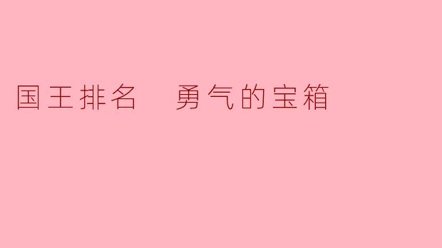 国王排名中的“勇气的宝箱”有什么特别之处?**
